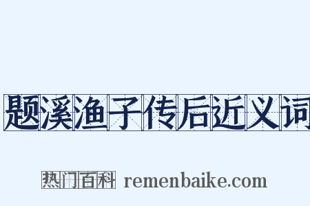 题溪渔子传后近义词是什么意思的图片